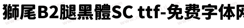 獅尾B2腿黑體SC ttf字体转换